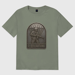 Женская футболка оверсайз Я десантник