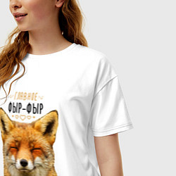 Футболка оверсайз женская Главное фыр - фыр, цвет: белый — фото 2