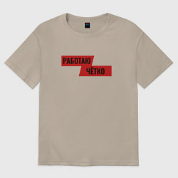 Женская футболка оверсайз Работаю чётко