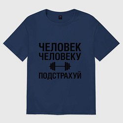 Футболка оверсайз женская Человеку подстрахуй, цвет: тёмно-синий