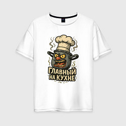 Женская футболка оверсайз Главный на кухне