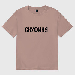 Футболка оверсайз женская Скуфиня, цвет: пыльно-розовый