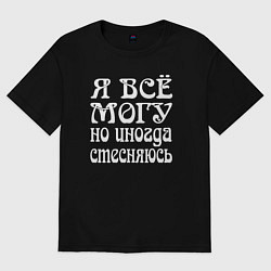 Женская футболка оверсайз Я всё могу но иногда стесняюсь