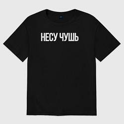 Футболка оверсайз женская Несу чушь, цвет: черный