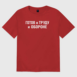 Женская футболка оверсайз Готов к труду и обороне