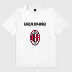Женская футболка оверсайз Величие AC Milan