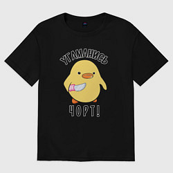 Женская футболка оверсайз Дикая утка угомонись