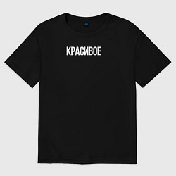 Футболка оверсайз женская Красивое, цвет: черный