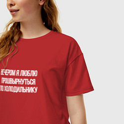 Футболка оверсайз женская Вечером холодильник мой, цвет: красный — фото 2