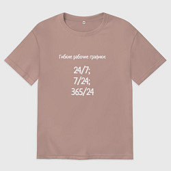 Женская футболка оверсайз Гибкие рабочие графики