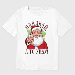 Женская футболка оверсайз Наливай, а то уйду