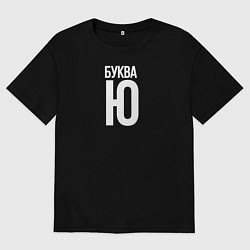 Футболка оверсайз женская Буква Ю, цвет: черный