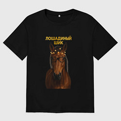 Футболка оверсайз женская Лошадиный шик, цвет: черный