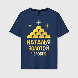 Женская футболка оверсайз Наталья - золотой человек (gold)