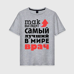 Женская футболка оверсайз Так выглядит врач