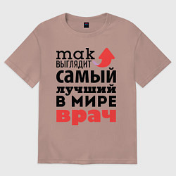 Женская футболка оверсайз Так выглядит врач