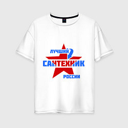 Футболка оверсайз женская Лучший сантехник России, цвет: белый