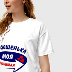 Футболка оверсайз женская Ксюшенька моя любимая, цвет: белый — фото 2