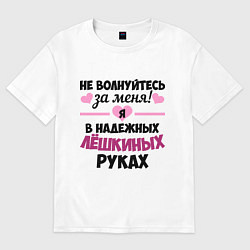 Женская футболка оверсайз Я в надежных Лёшкиных руках