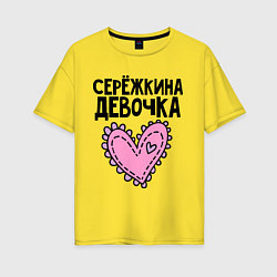 Женская футболка оверсайз Я Серёжкина девочка