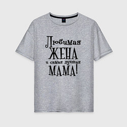 Футболка оверсайз женская Любимая жена и мама, цвет: меланж