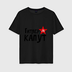 Футболка оверсайз женская Гитлер капут, цвет: черный
