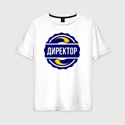 Футболка оверсайз женская Эмблема - директор, цвет: белый