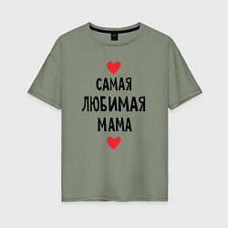 Женская футболка оверсайз Самая любимая мама