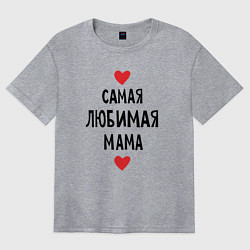 Футболка оверсайз женская Самая любимая мама, цвет: меланж