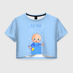 Футболка 3D укороченная женская Жду сына!, цвет: 3D-принт