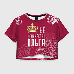 Футболка 3D укороченная женская Её величество Прекрасная Ольга, цвет: 3D-принт