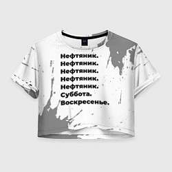 Женский топ Нефтяник суббота воскресенье на светлом фоне