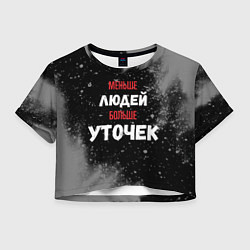 Женский топ Меньше людей больше уточек
