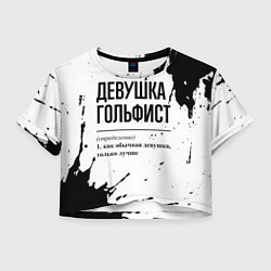 Футболка 3D укороченная женская Девушка гольфист - определение на светлом фоне, цвет: 3D-принт