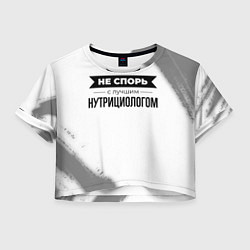 Женский топ Не спорь с лучшим нутрициологом - на светлом фоне