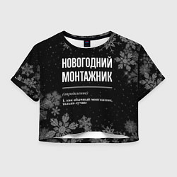Футболка 3D укороченная женская Новогодний монтажник на темном фоне, цвет: 3D-принт