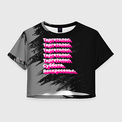 Футболка 3D укороченная женская Таргетолог суббота воскресенье на темном фоне, цвет: 3D-принт