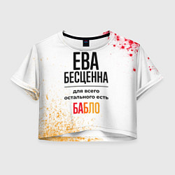 Женский топ Ева бесценна, а для всего остального есть бабло