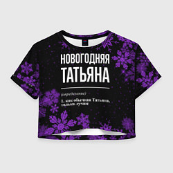 Футболка 3D укороченная женская Новогодняя Татьяна на темном фоне, цвет: 3D-принт