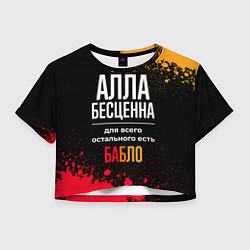Женский топ Алла бесценна, а для всего остального есть деньги