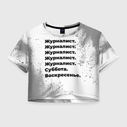 Женский топ Журналист суббота воскресенье на светлом фоне