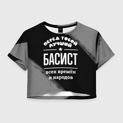Футболка 3D укороченная женская Лучший басист всех времён и народов, цвет: 3D-принт