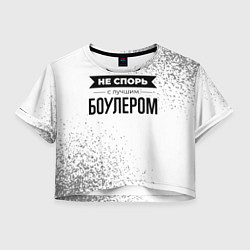 Футболка 3D укороченная женская Не спорь с лучшим боулером - на светлом фоне, цвет: 3D-принт
