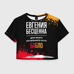 Женский топ Евгения бесценна, а для всего остального есть день