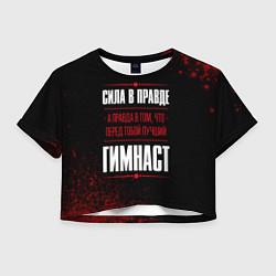 Футболка 3D укороченная женская Гимнаст - сила в правде на темном фоне, цвет: 3D-принт
