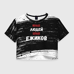 Женский топ Меньше людей больше ежиков