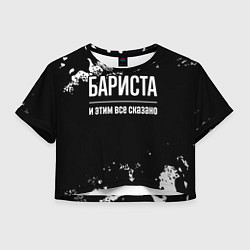 Женский топ Бариста и этим все сказано: на темном
