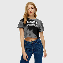 Футболка 3D укороченная женская Не спорь с лучшим сумоистом - на темном фоне, цвет: 3D-принт — фото 2