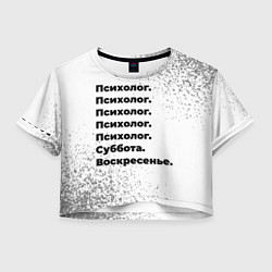 Женский топ Психолог суббота воскресенье на светлом фоне