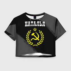 Футболка 3D укороченная женская Наталья и желтый символ СССР со звездой, цвет: 3D-принт